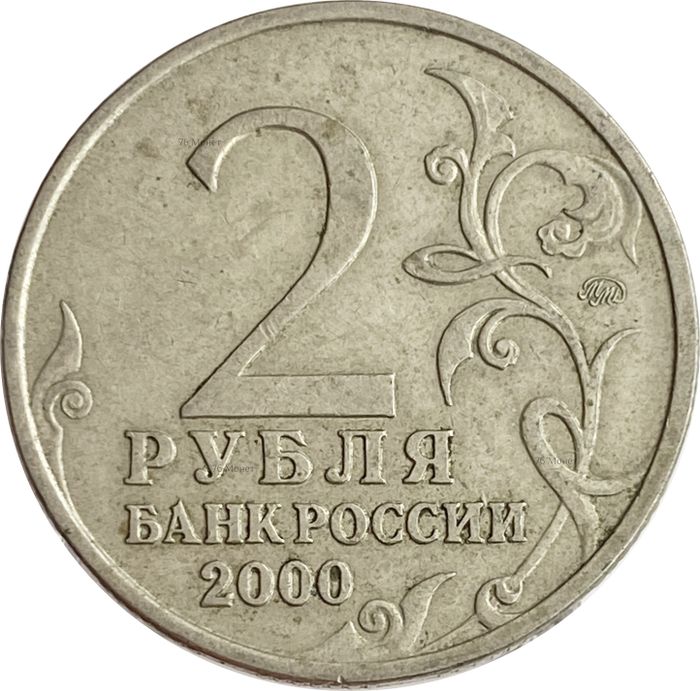 2 рубля 2000 город-герой Москва XF