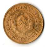 3 копейки 1930 год