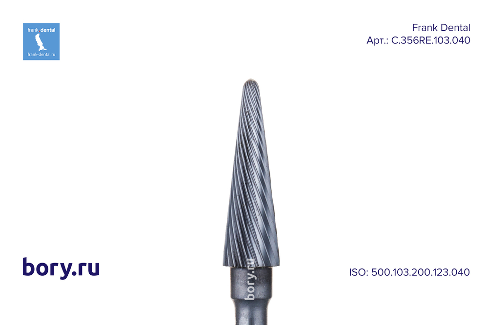Бор твердосплавный Frank Dental типа HP - C.356RE.103.040