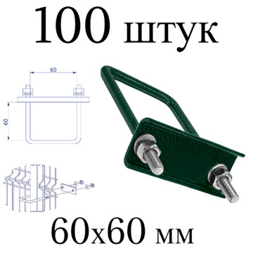 ХОМУТ 60х60 мм зеленый 6005 СКОБА крепежная для забора / крепление сетки к столбам заборным