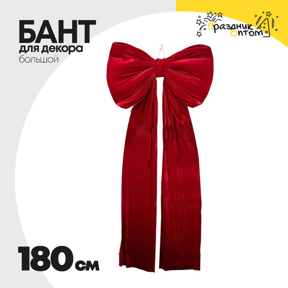 бант 180см для декора большой (красный)