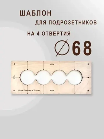 Кондуктор - Шаблон для сверления подрозетников 68 мм - 5 шт от 1 до 5 отверстий - 5 шт от 1 до 5 отверстий