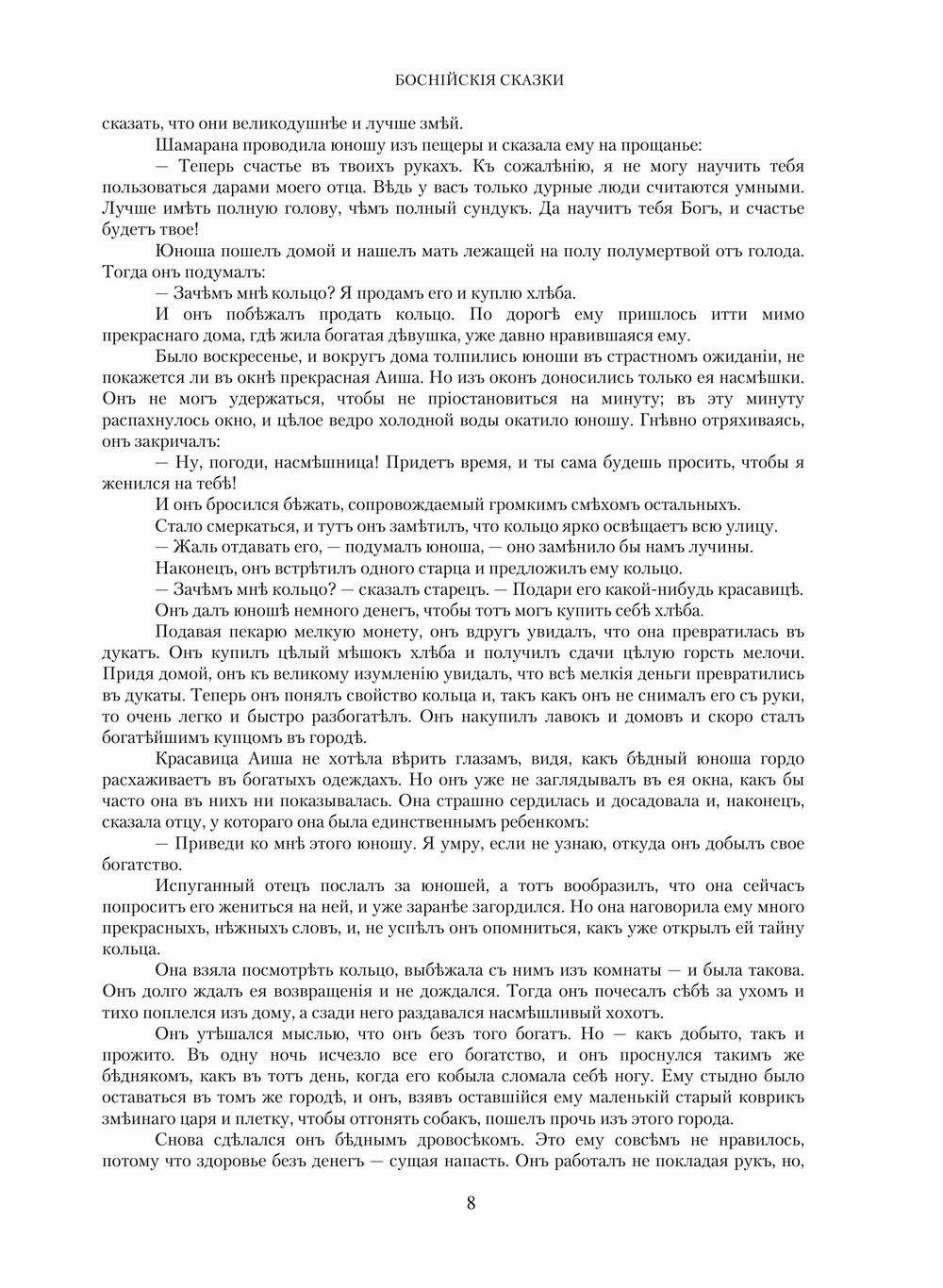 Боснийские народные сказки | Нет автора