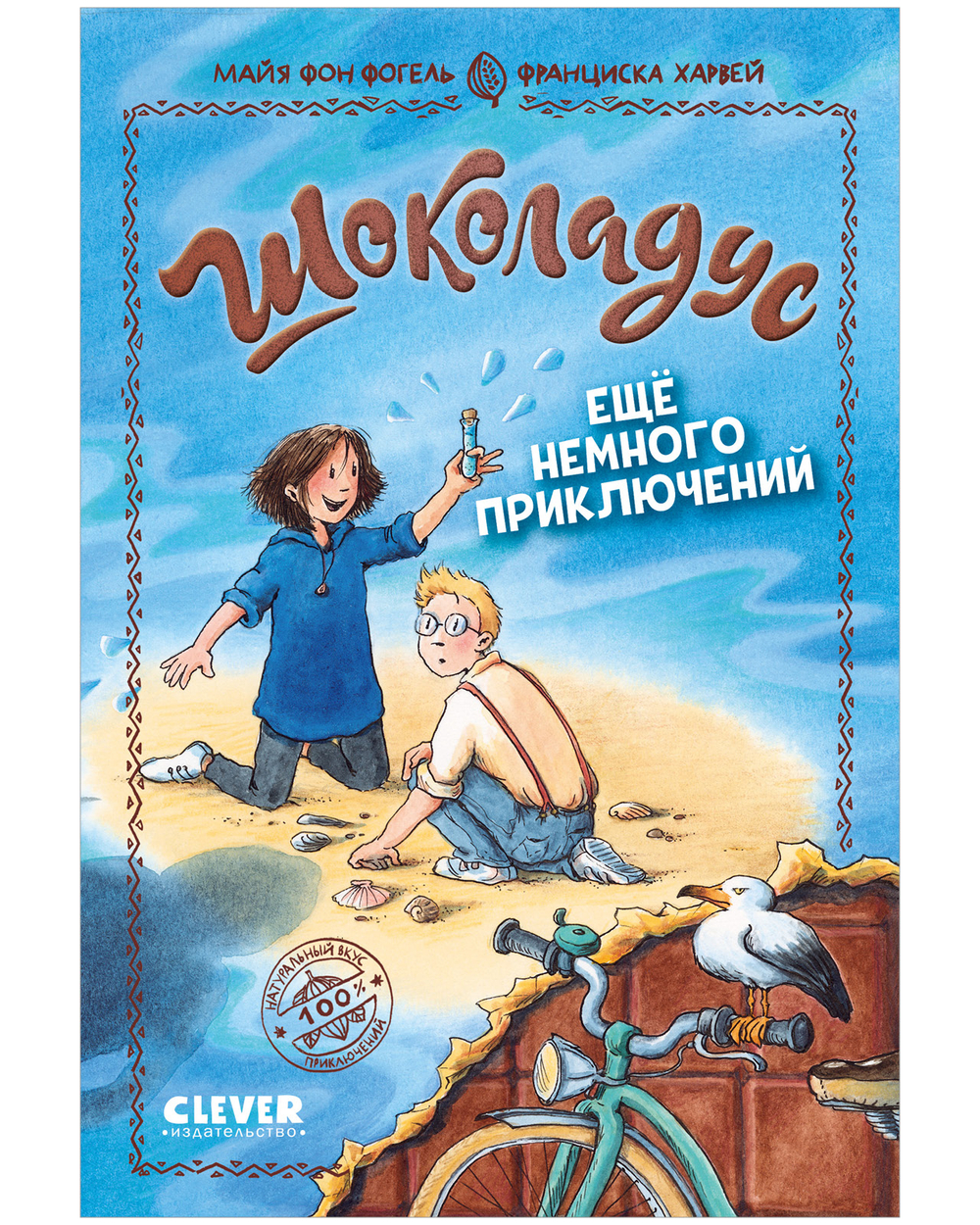 Шоколадус. Ещё немного приключений