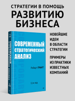 Современный стратегический анализ. 11-е изд.
