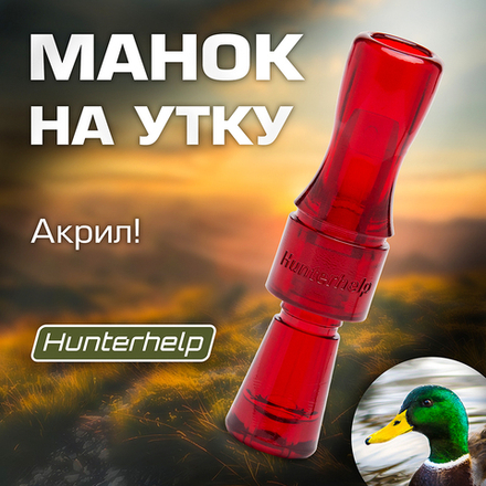 Духовой манок на утку Hunterhelp двухязычковый, серия Утиный Профессор (конус)