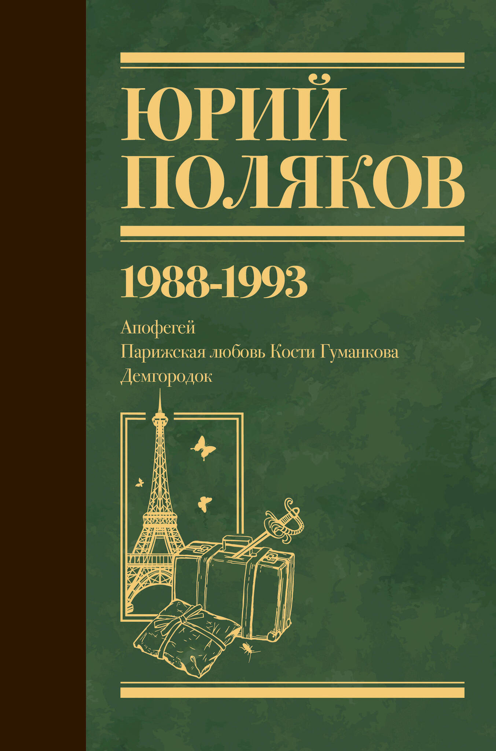 Серия книг "Юбилейный Поляков"