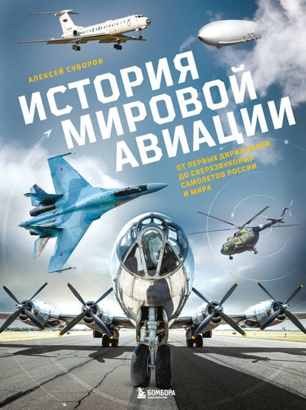 ✈️ История мировой авиации: от первых дирижаблей 🎈 до сверхзвуковых лайнеров 🌍 — подарочное коллекционное издание 2025