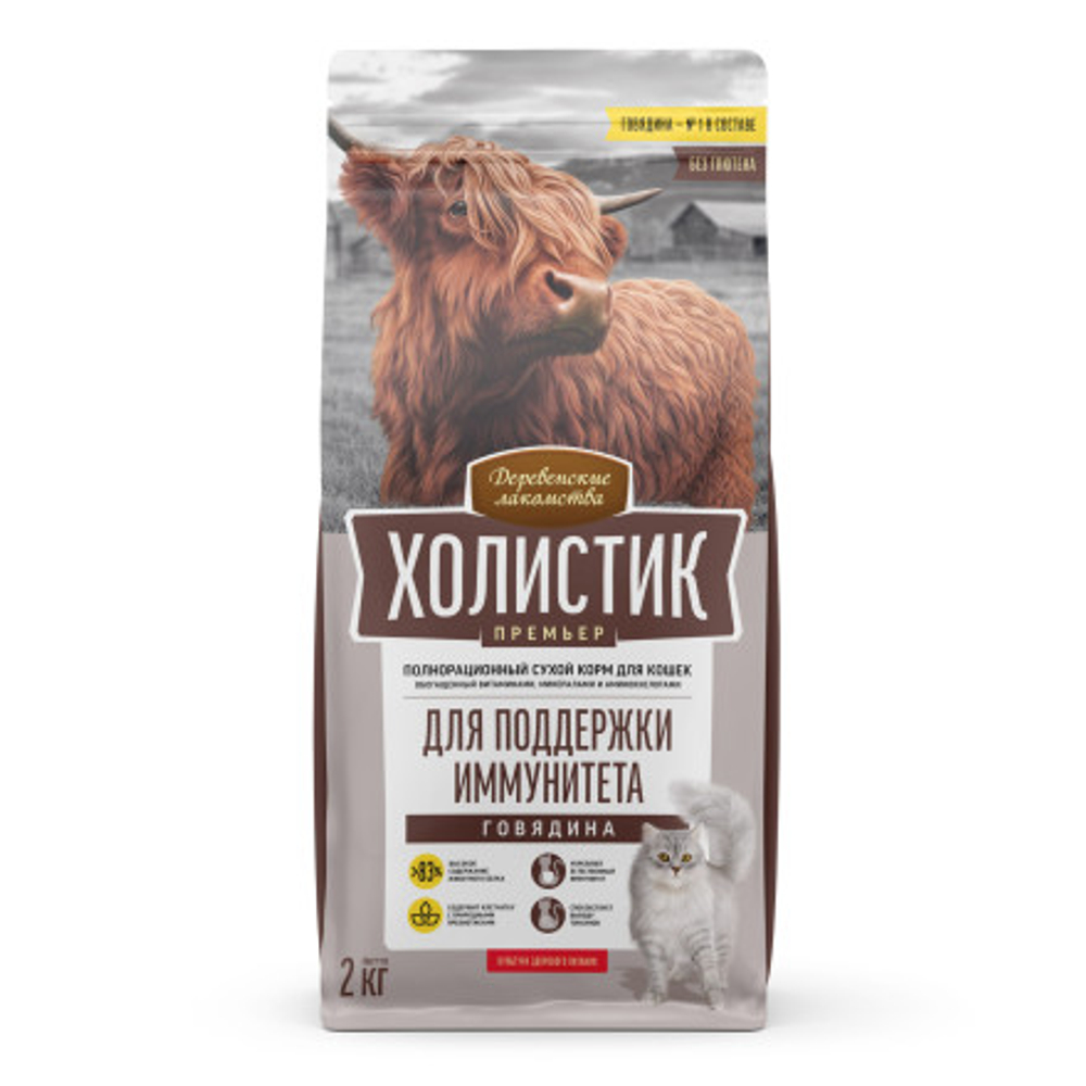 ДЕРЕВЕНСКИЕ ЛАКОМСТВА Холистик Сухой корм для кошек, для поддержки иммунитета, с говядиной 2 кг