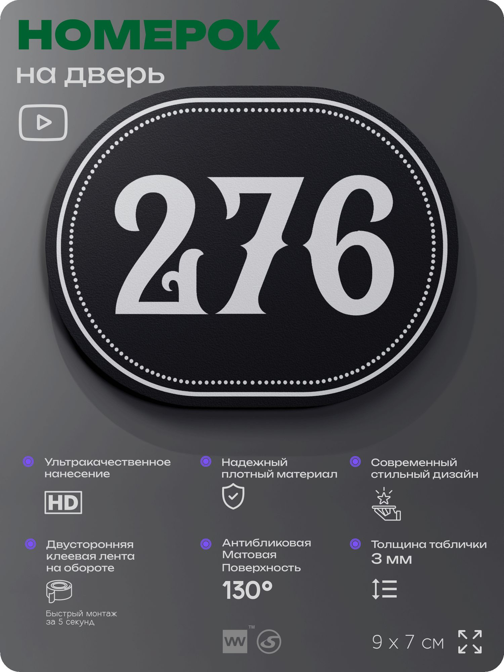 Номерок на дверь квартиры 276, для кабинета, офиса, шильдик 9 х 7 см, черный, Айдентика Технолоджи