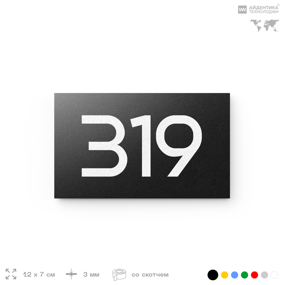 Номер на дверь 319, табличка на дверь для офиса, квартиры, кабинета, аудитории, склада, черная 120х70 мм, Айдентика Технолоджи