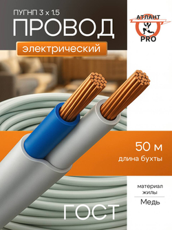 Провод ПУГНП 3х1,5 ГОСТ 50м