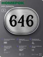 Номерок на дверь квартиры 646, для кабинета, офиса, шильдик 9 х 7 см, серебристый, Айдентика Технолоджи