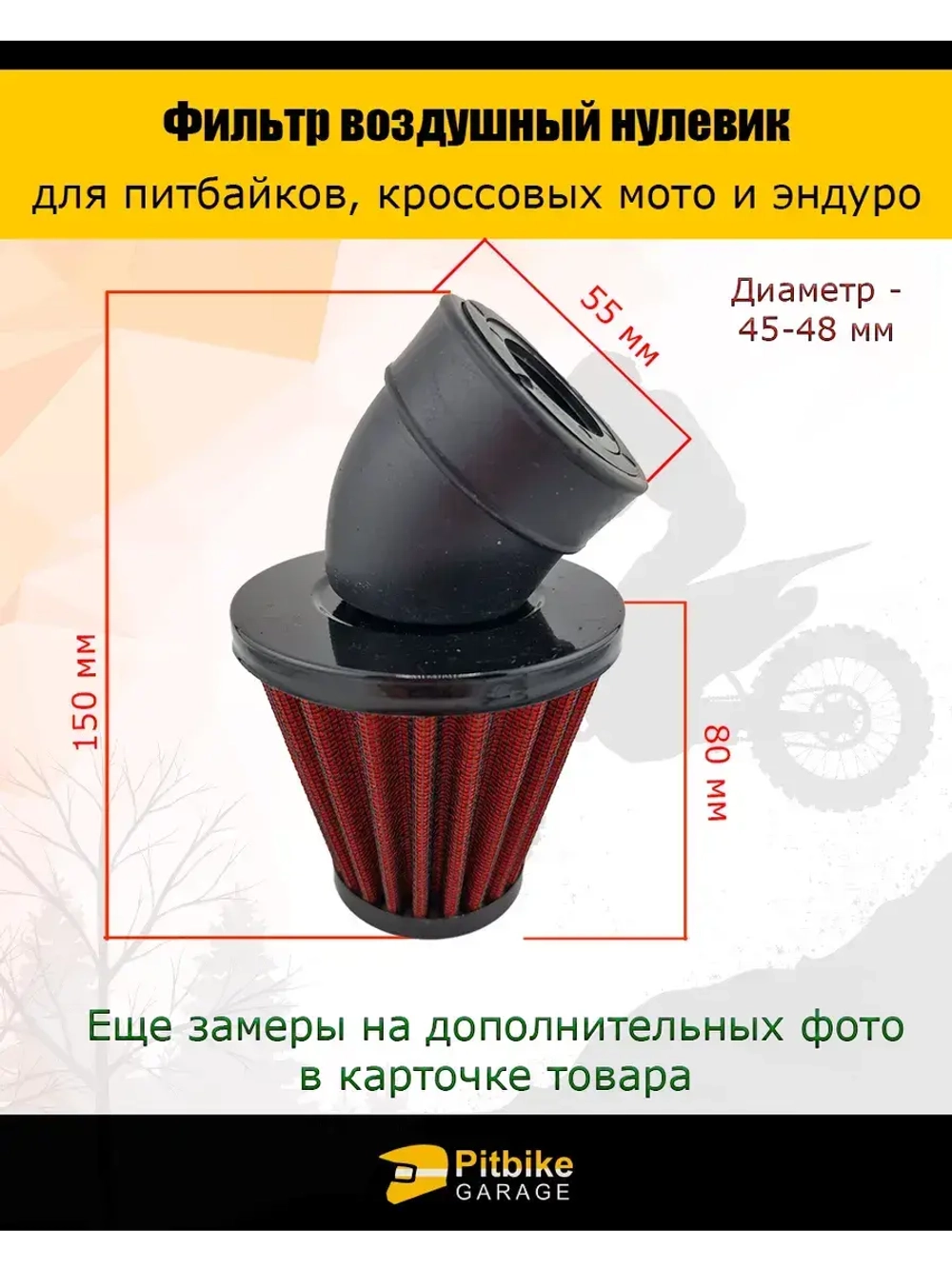 Фильтр нулевого сопротивления d 45-48 мм