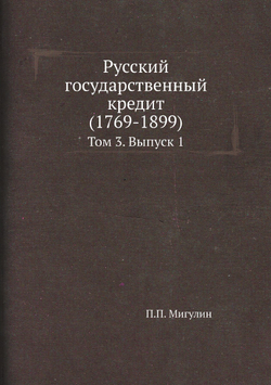 Русский государственный кредит (1769-1899). Том 3. Выпуск 1 | П.П. Мигулин