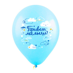 Воздушные шары "Привет, малыш!"