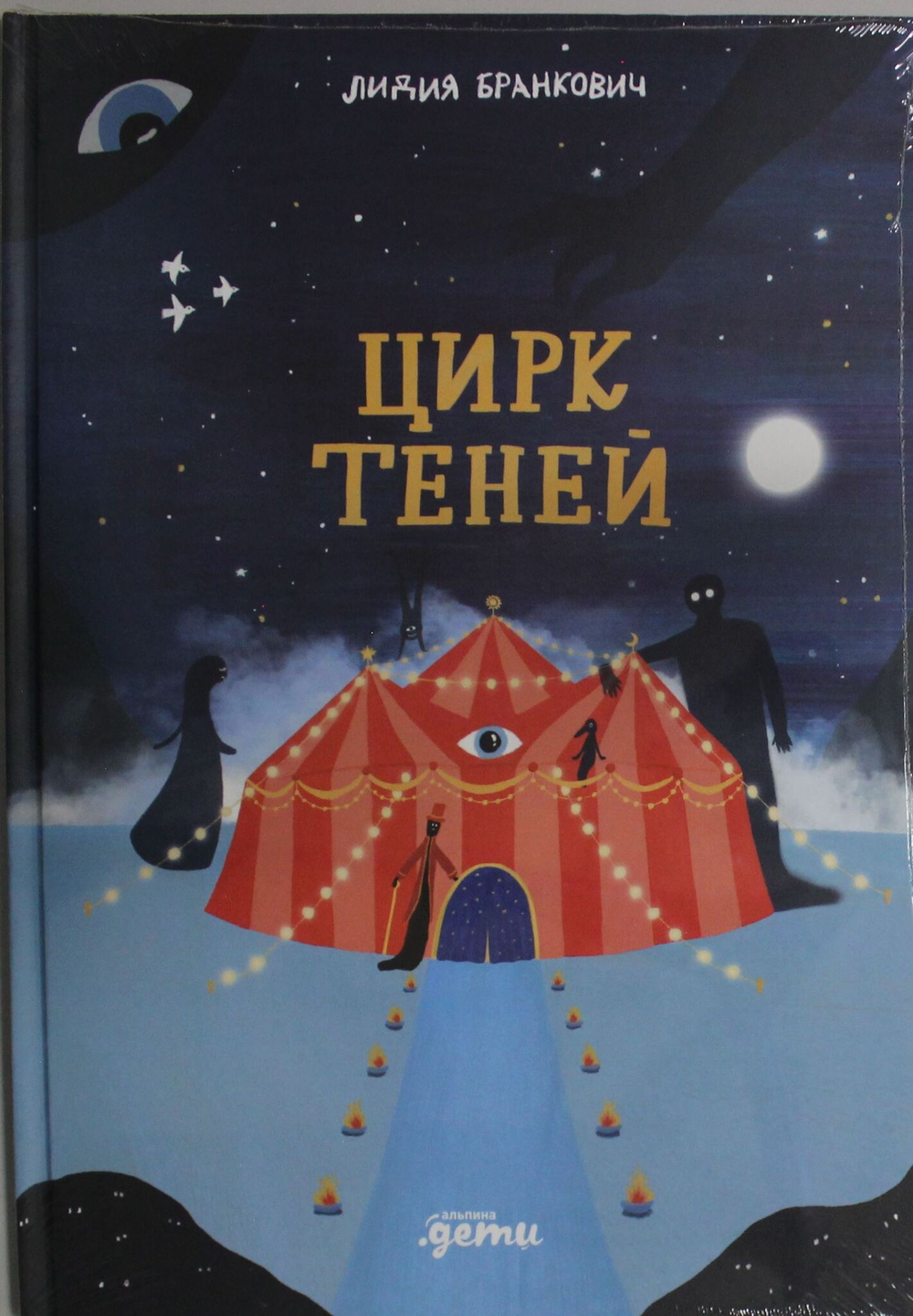 Цирк теней