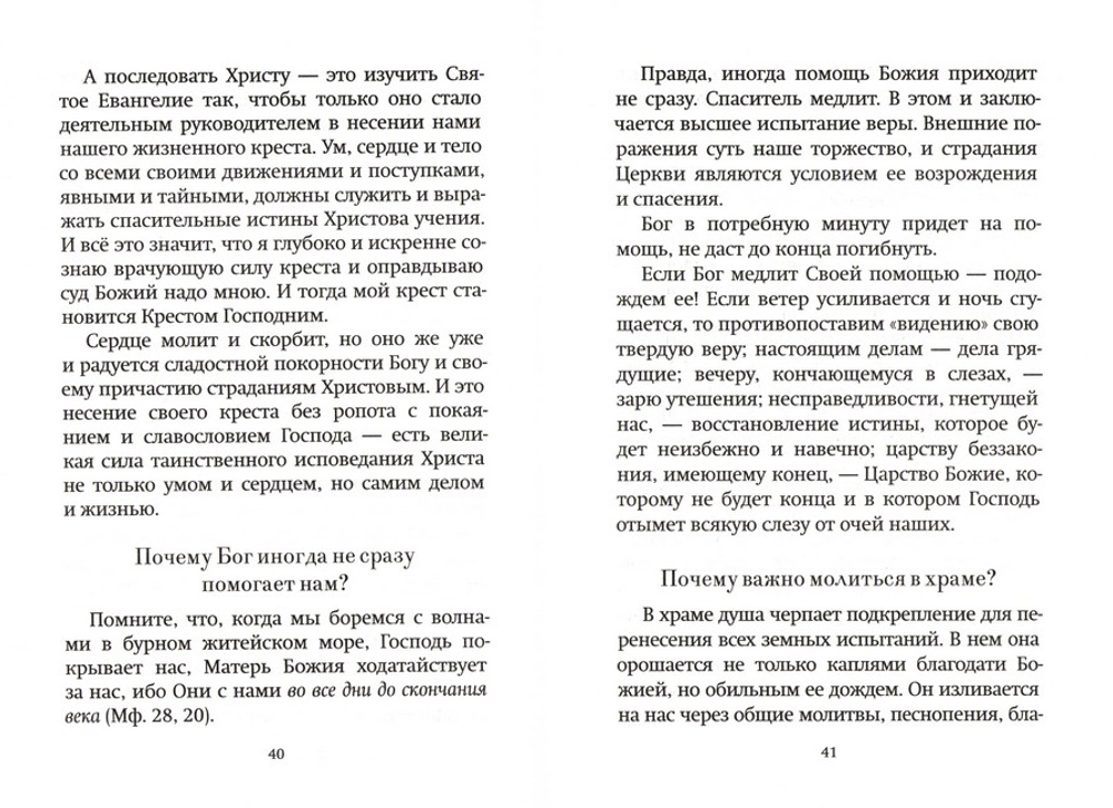 Насущные вопросы к старцу. По трудам архимандрита Иоанна (Крестьянкина)