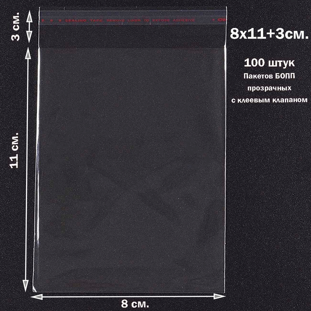 Пакеты 8х11+3 см. БОПП 100 штук прозрачные с клеевым клапаном