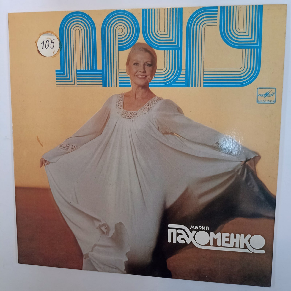 Мария Пахоменко Другу