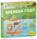 Вжух! Времена года. Книга