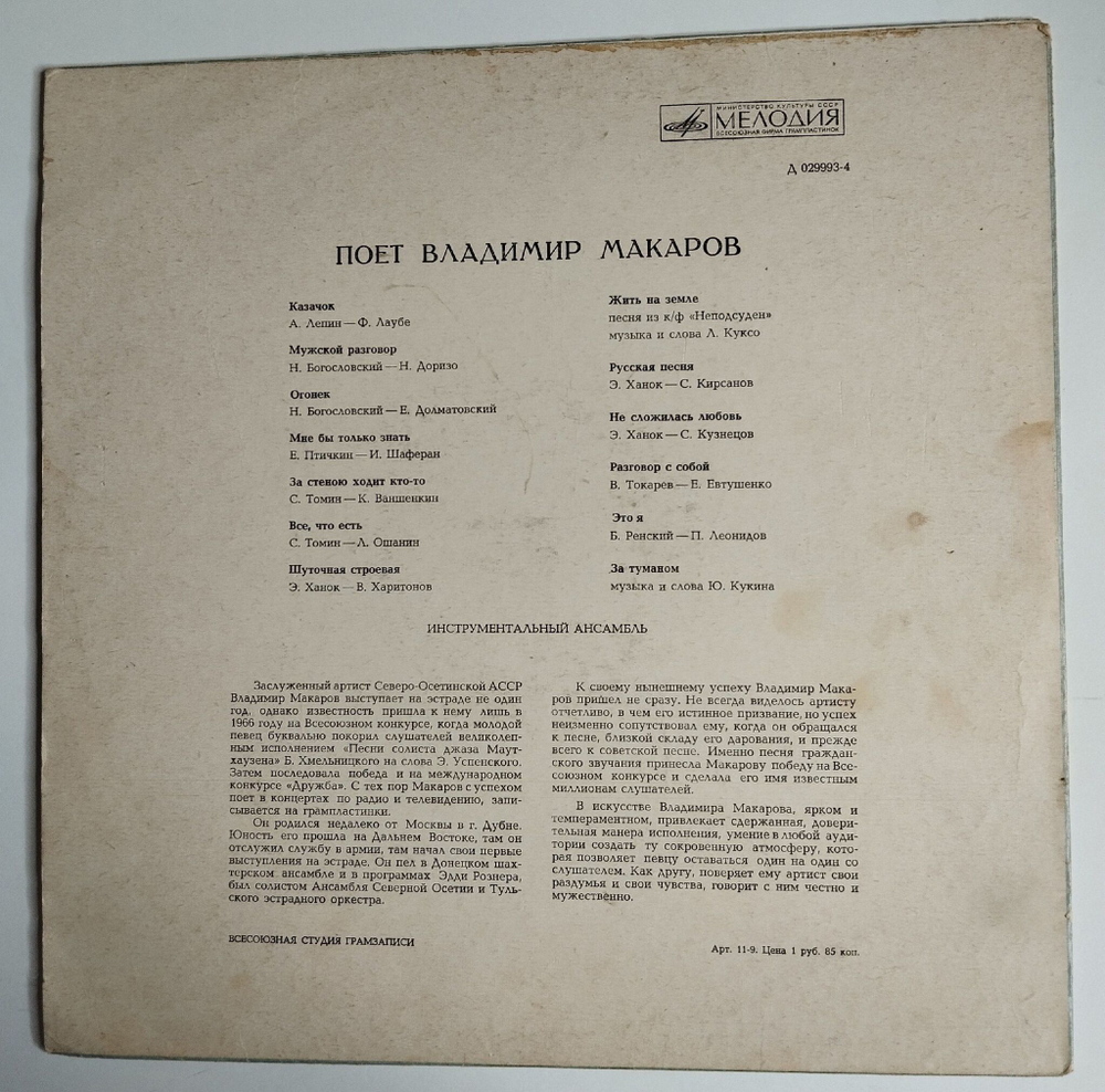 Винтажная виниловая пластинка LP Поет Владимир Макаров За Туманом (СССР 1971)