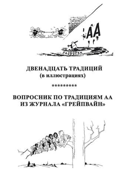 12 традиций (в иллюстрациях) *** Вопросник по традициям АА из журнала "Грейпвайн"