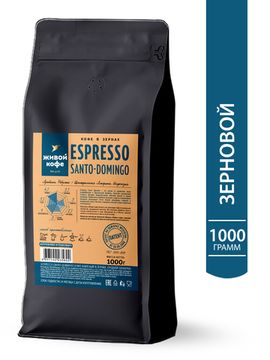 Живой Кофе Эспрессо Санто-Доминго / Espresso Santo-Domingo 1000 г
