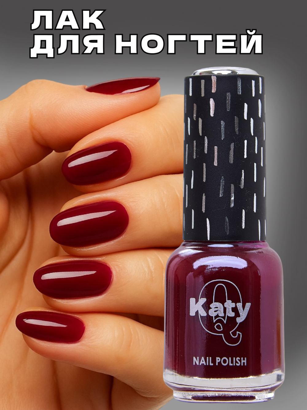 Katy Q Лак для ногтей без лампы №70 Рубиновое вино
