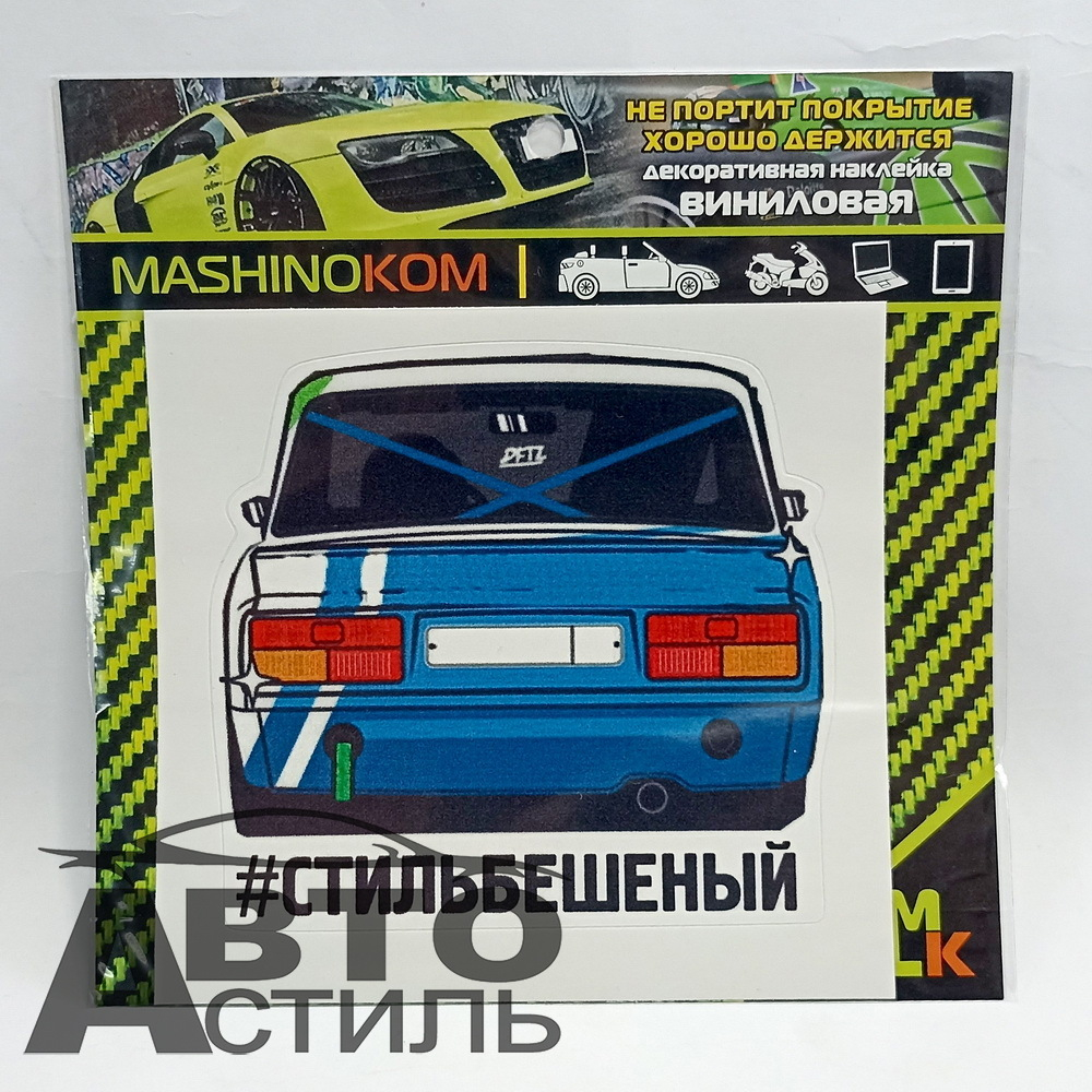 Наклейка "Стиль бешенный Лада" винил, 9*10см  VRC-423-11