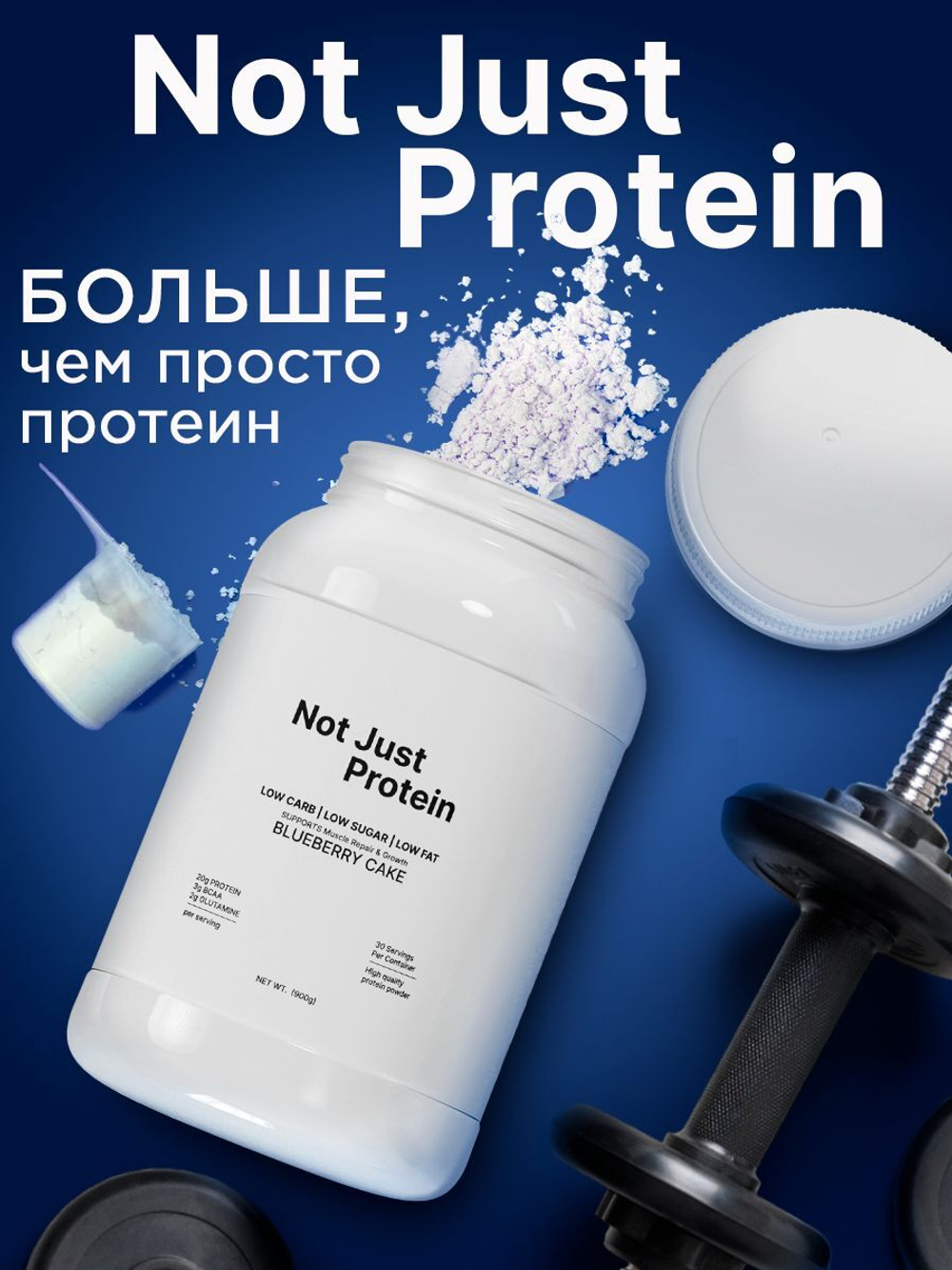 Протеин сывороточный Not Just Protein со вкусом Черничный пирог / 900 г / 30 порций