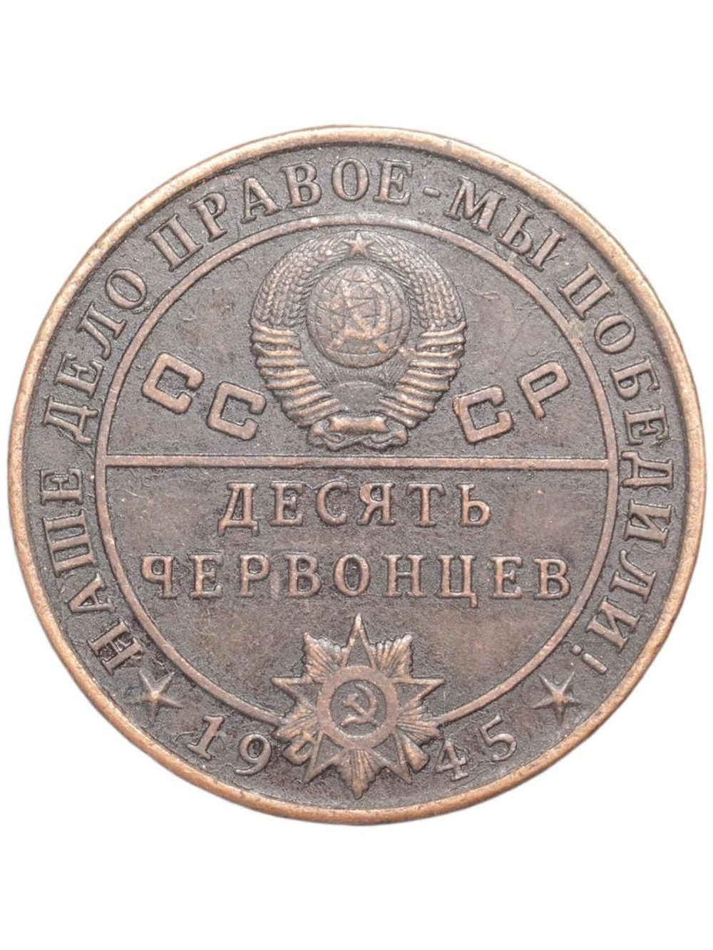 10 червонцев СССР 1945 года Маршал авиации Голован. Наше дело правое - мы победили Копия монеты