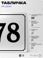 Адресная табличка с номером дома 78, на фасад и забор, белая, Айдентика Технолоджи