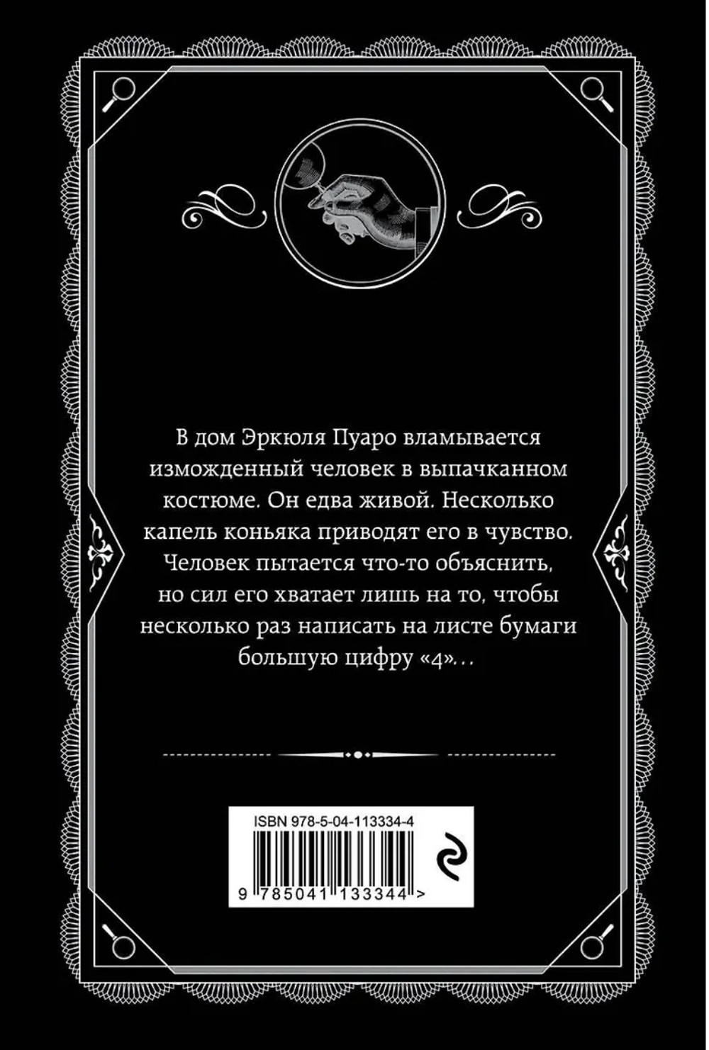 Агата Кристи: Большая четверка