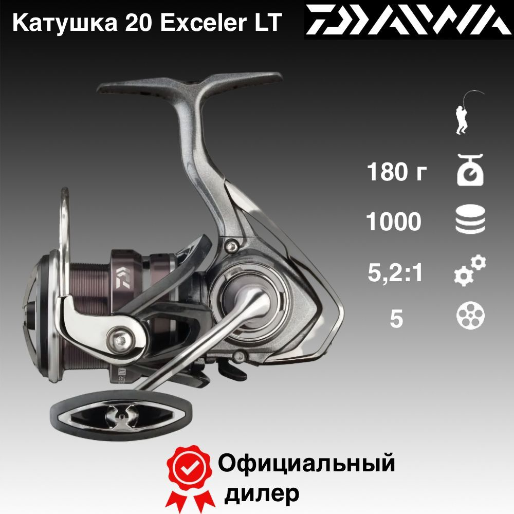 Катушка Daiwa 20 Exceler LT 1000