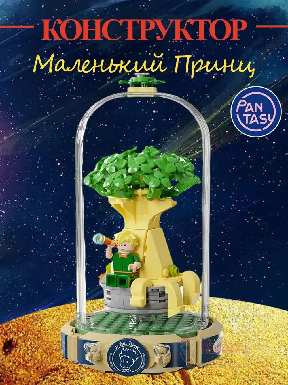 3Д Конструктор Pantasy Маленький принц фигурка игрушка