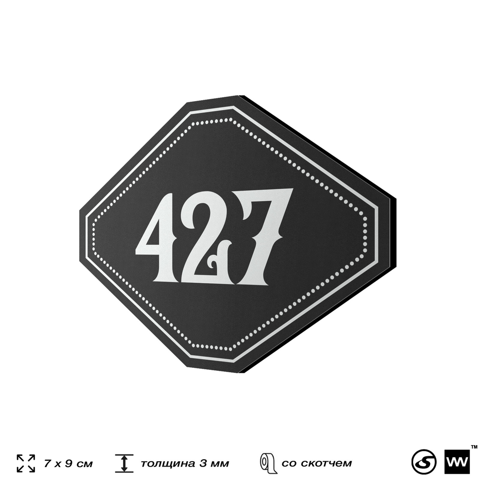 Номерок на дверь квартиры 427, для кабинета, офиса, шильдик 9 х 7 см, черный, Айдентика Технолоджи