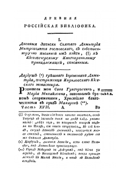 Древняя Российская библиотека. Часть 17 | Н. И. Новиков