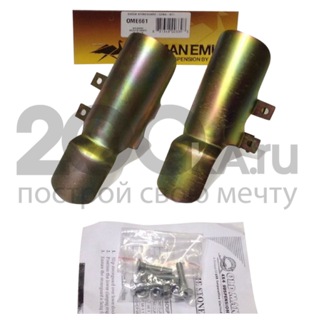 OME661 Защита задних амортизаторов OME
