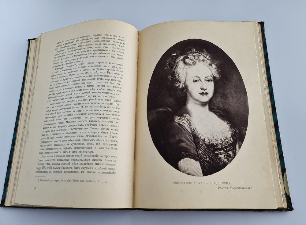 "Время Павла I и его смерть (Смерть Павла Первого)". Профессор Шимана,  профессор Брикнер. 1909г. - антикварное издание
