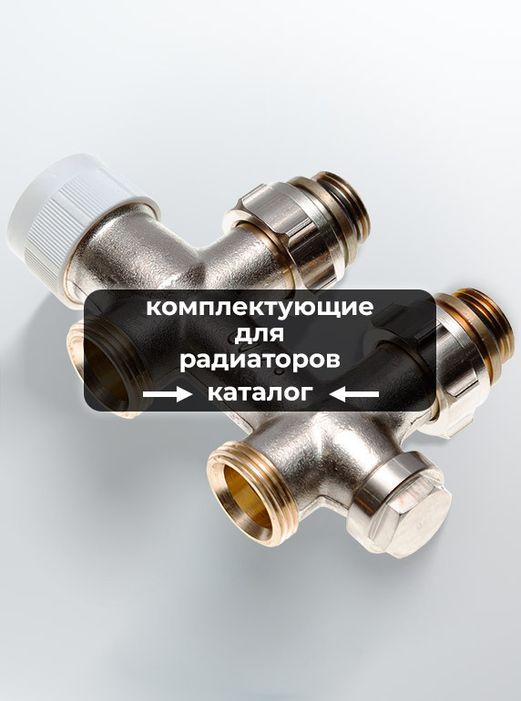 Комплектующие для радиаторов