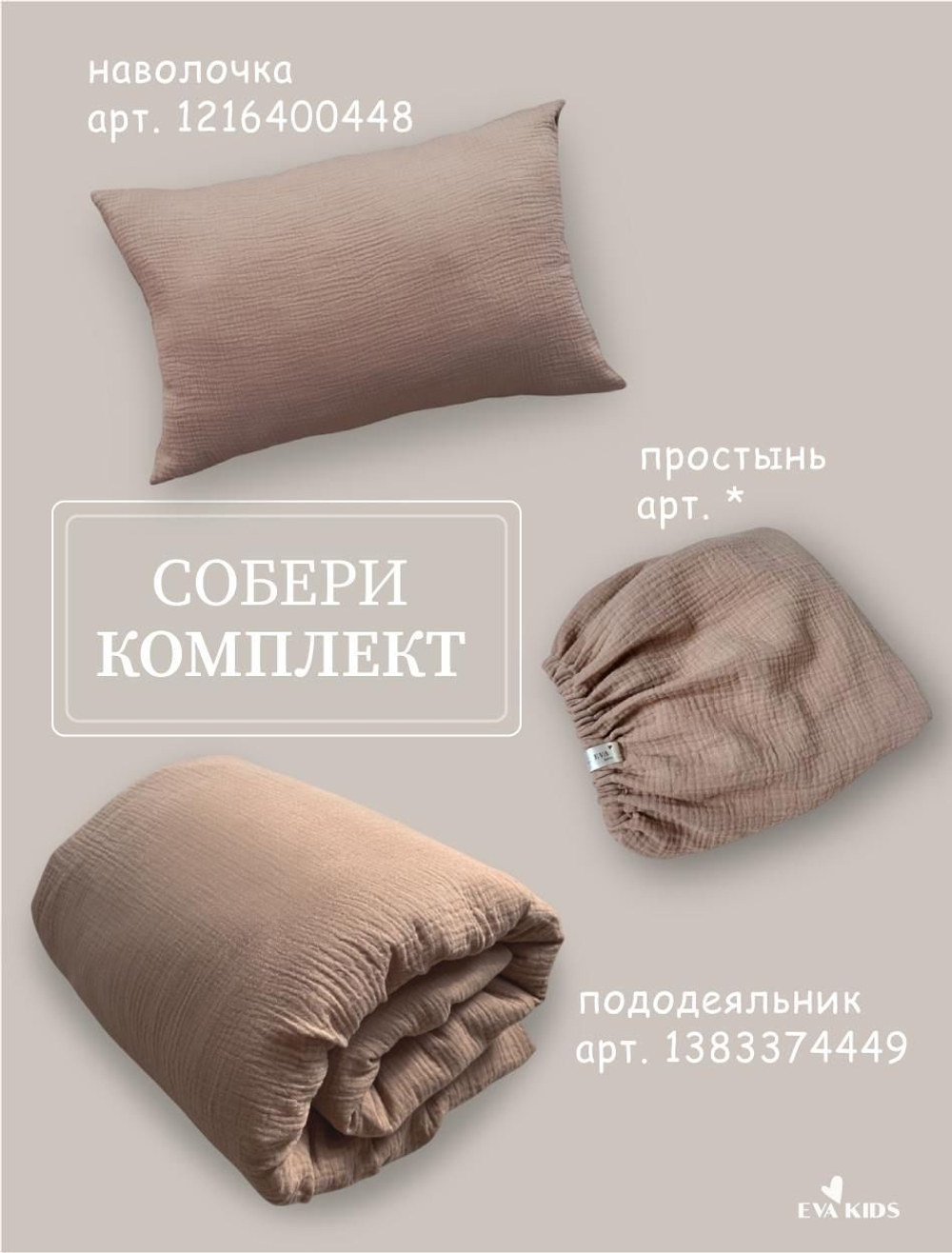 Пододеяльник из муслина 110*140
