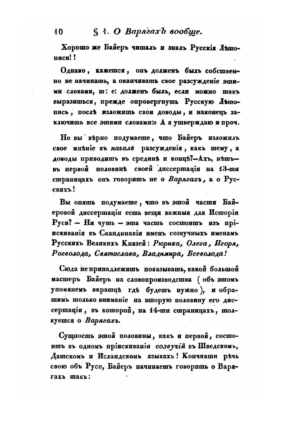 Скандинавомания и ее поклонники, или столетния изыскания о варягах | Ю.И. Венелин