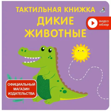 Тактильная книжка