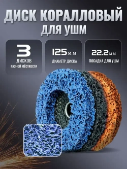 3 шт,Коралловые диски 125 круг зачистной для УШМ (6 цвета) диски для болгарки 125 по металлу