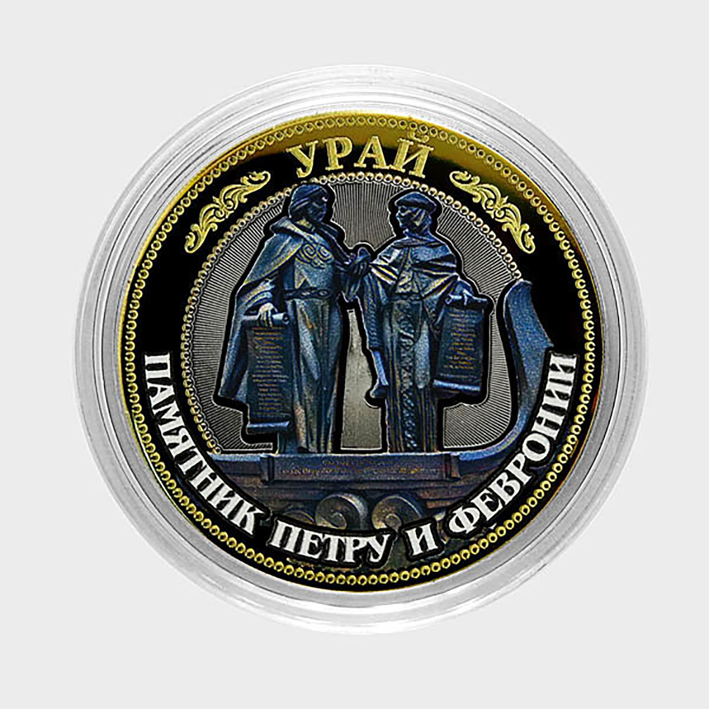 Урай. Памятник Петру и Февронии. Гравированная монета 10 рублей