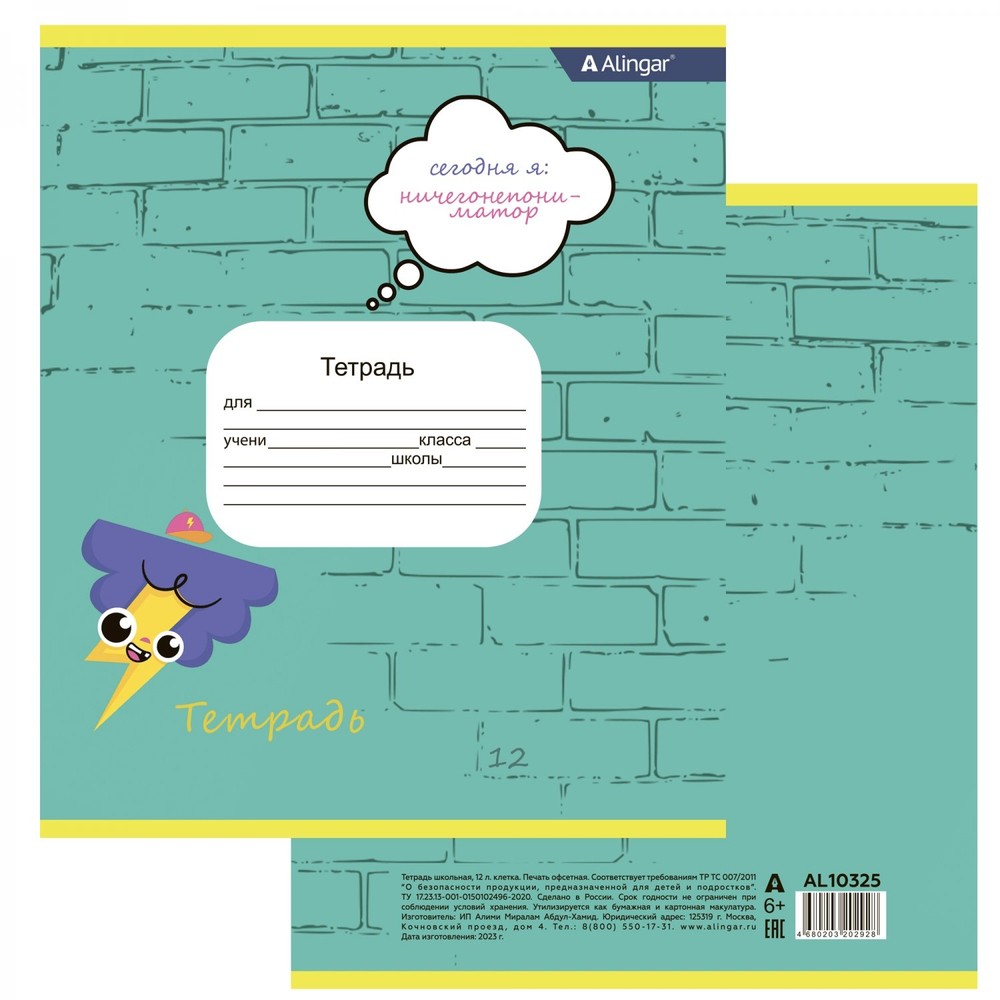 Тетрадь 12л., клетка, Alingar, скрепка, блок офсет, 100% белизна, мелованный картон (стандарт), "Сегодня Я ..."