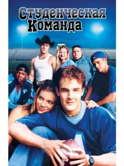 Студенческая команда (1998) (DVD-R)