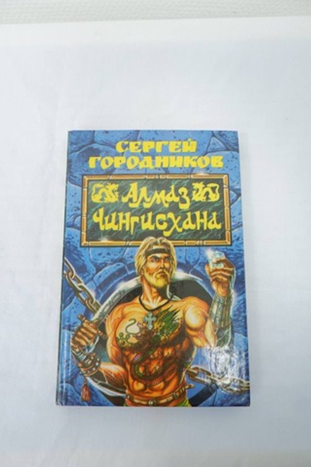 Книга "Алмаз Чингисхана" Сергей Городников