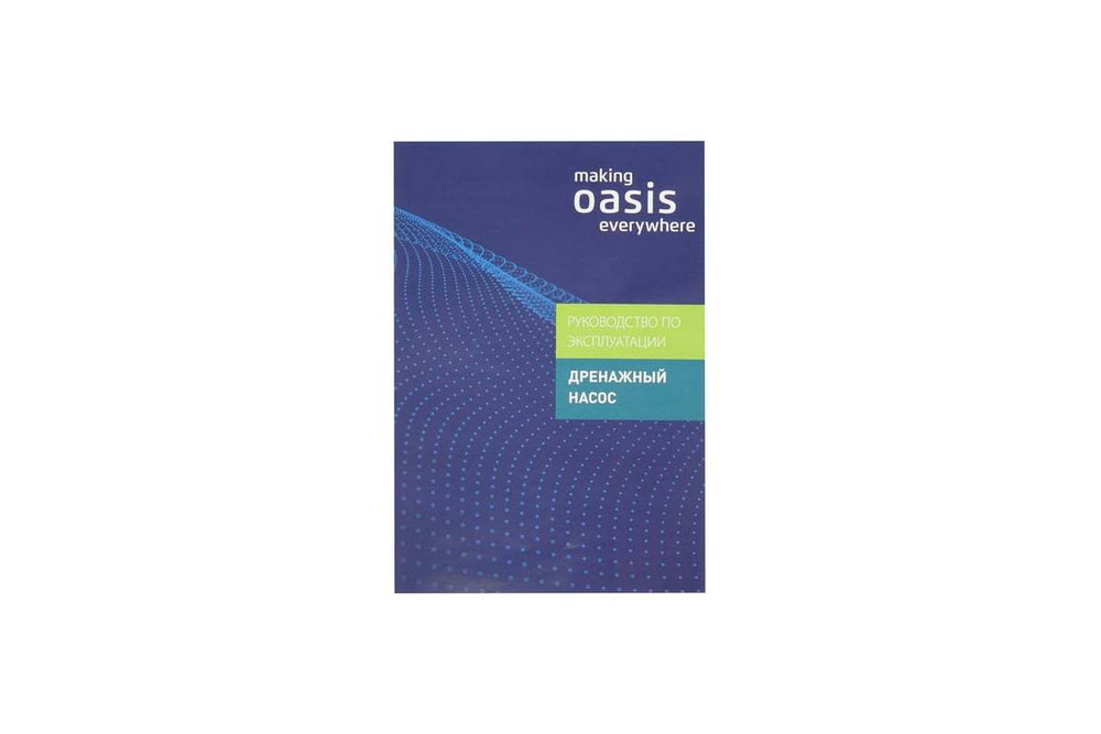 Насос дренажный Oasis DN 250/10 (J)
